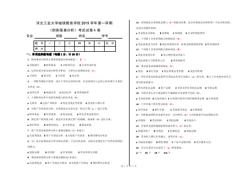 1-河北工业大学继续教育学院2015学年第一学期《财务报表分析》答案A