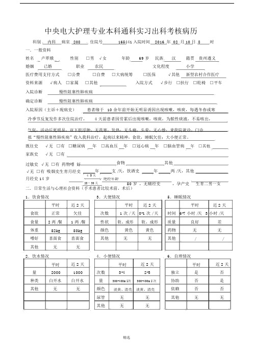 精选--中央电大护理专业本科通科实习出科考核病历.docx