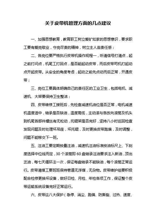 关于皮带机管理方面的几点建议