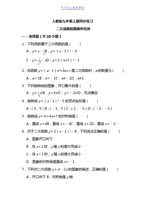 最新人教版九年级上册二次函数的图象和性质    同步练习 含答案