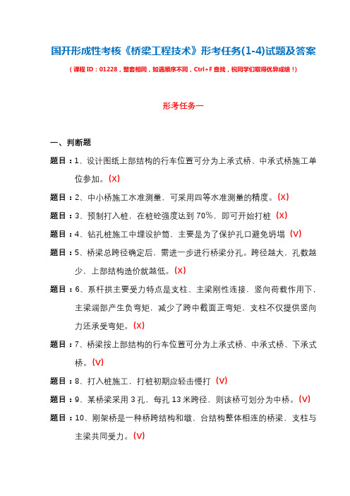 国开形成性考核01228《桥梁工程技术》形考任务(1-4)试题及答案
