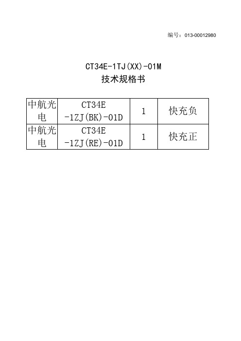 CT34E-1TJ(XX)-01M技术规格书