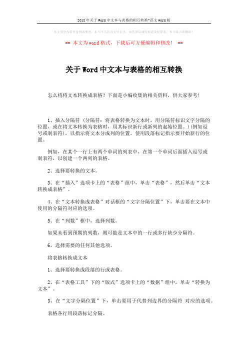 2018年关于Word中文本与表格的相互转换-范文word版 (1页)