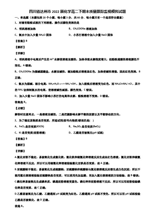四川省达州市2022届化学高二下期末质量跟踪监视模拟试题含解析