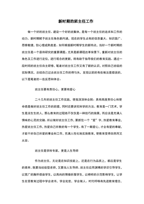 新时期班主任工作的新要求