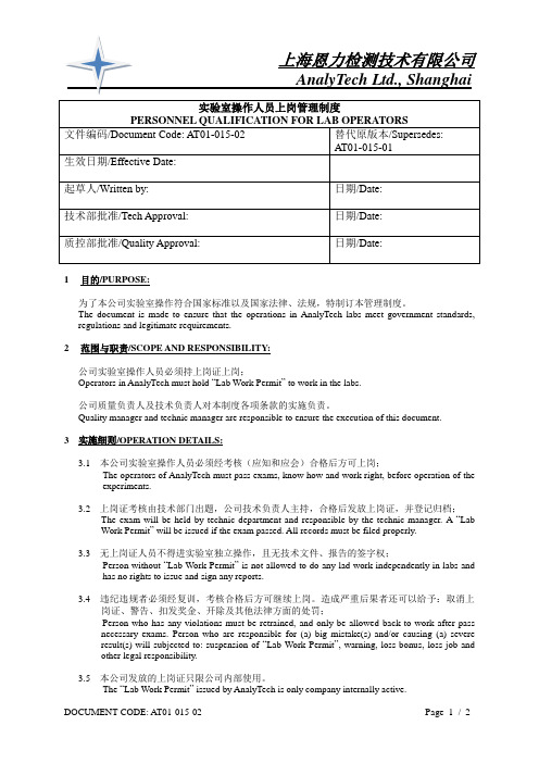 实验室操作人员上岗管理制度