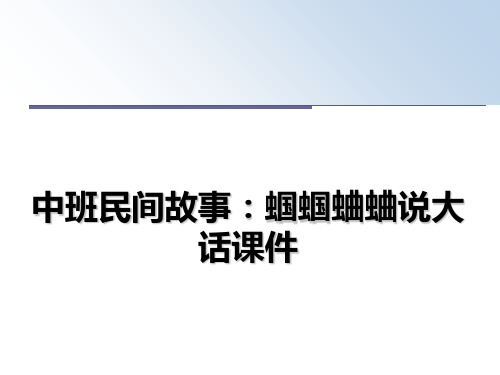 最新中班民间故事：蝈蝈蛐蛐说大话课件教学讲义PPT课件