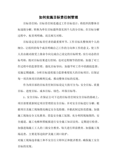 如何实施目标责任制管理