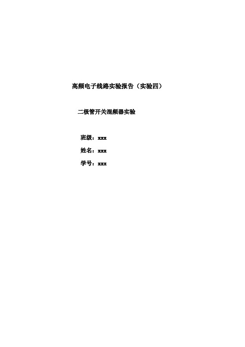 实验四  二极管开关混频器实验