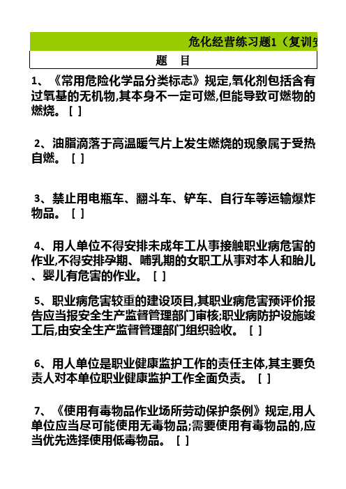 危化经营练习题1