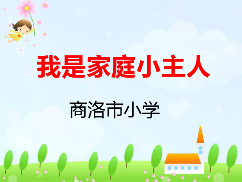 我是家庭小主人