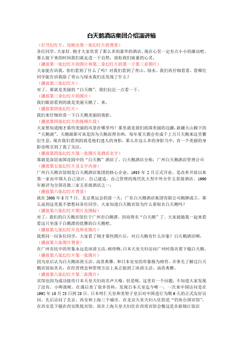 白天鹅酒店集团介绍演讲稿