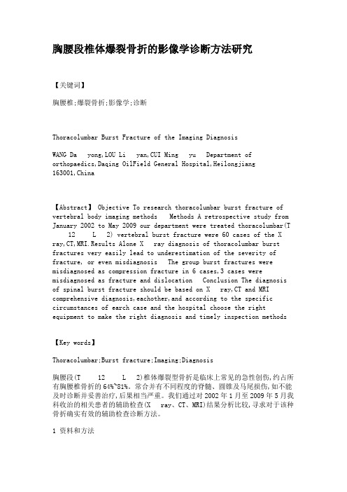 胸腰段椎体爆裂骨折的影像学诊断方法研究.