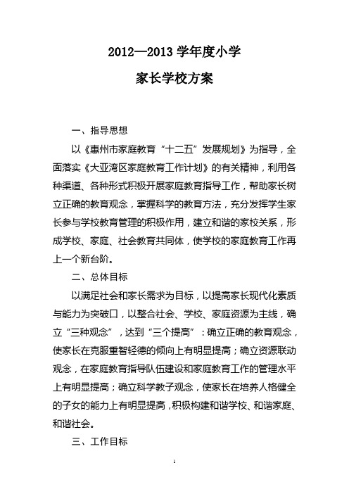 2012—2013学年度小学家长学校方案