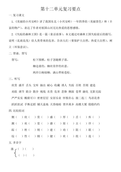 北师大版三年级上学期语文第十二单元复习要点