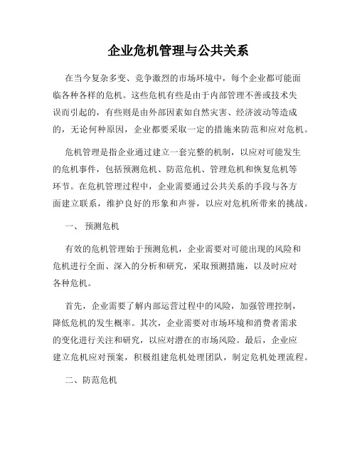 企业危机管理与公共关系
