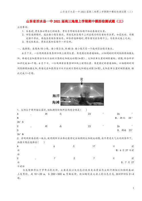 山东省沂水县一中2021届高三地理上学期期中模拟检测试题(三)