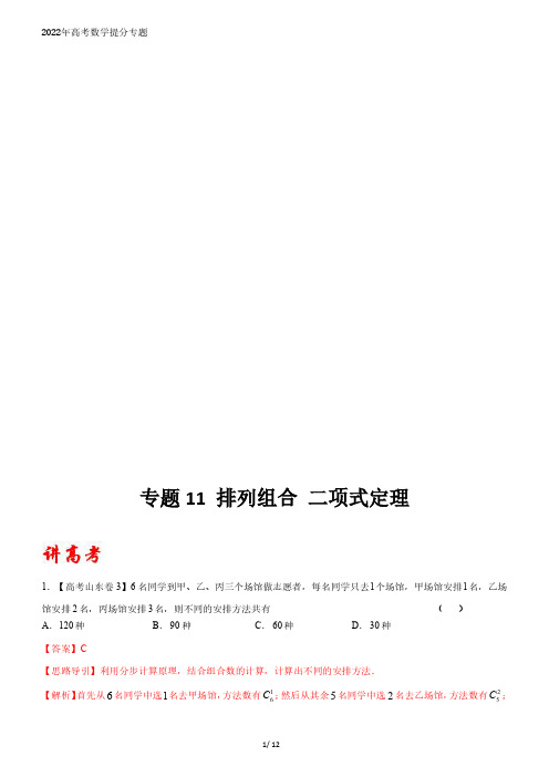 2021-2022年高考数学专题-排列组合