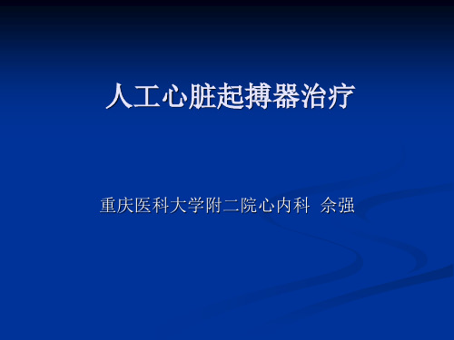人工心脏起搏器治疗
