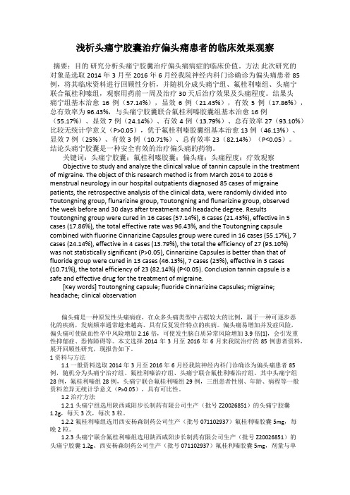 浅析头痛宁胶囊治疗偏头痛患者的临床效果观察