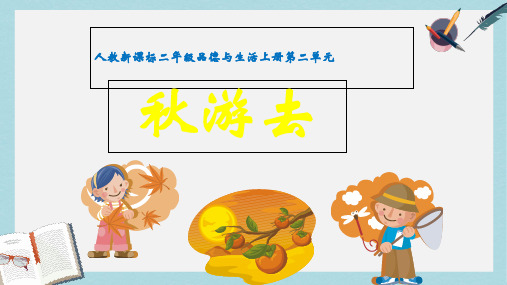 人教版二年级上册道德与法制7、秋游去ppt课件