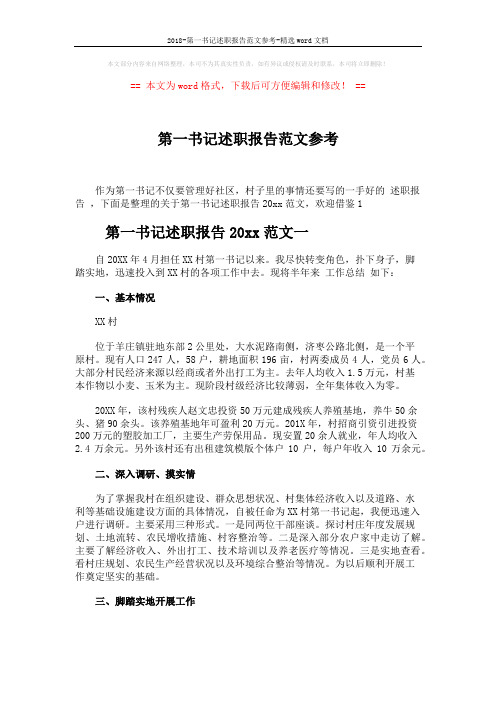 2018-第一书记述职报告范文参考-精选word文档 (5页)