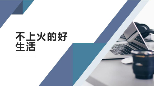 不上火的好生活
