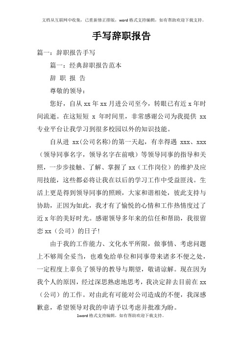 手写辞职报告