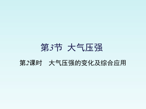 人教版八年级物理下册《大气压强的变化及综合应用》复习课件