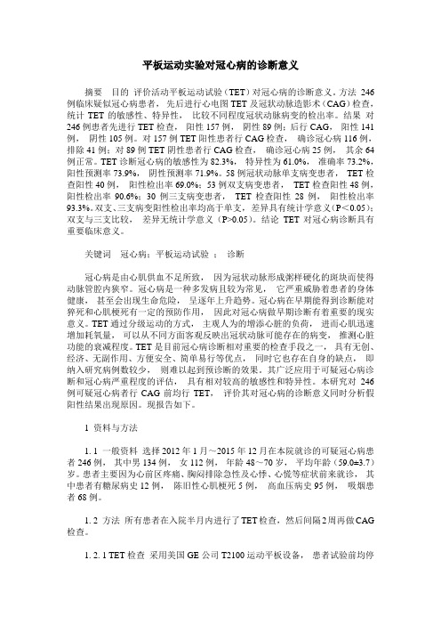 平板运动实验对冠心病的诊断意义