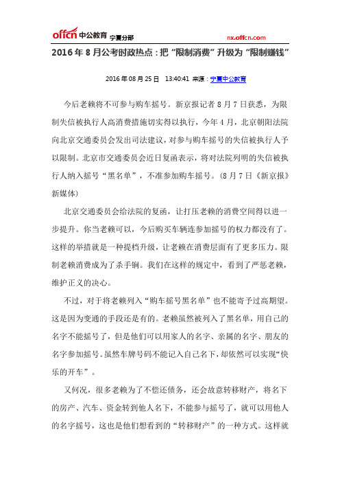 2016年8月公考时政热点：把“限制消费”升级为“限制赚钱”