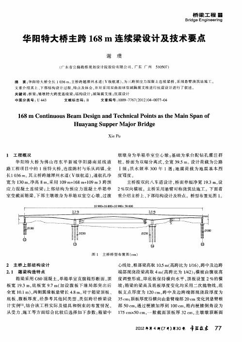 华阳特大桥主跨168m连续梁设计及技术要点