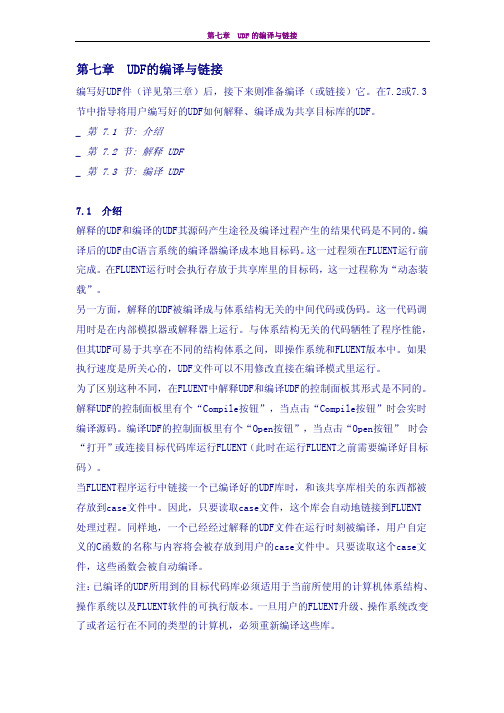 第七章 UDF的编译与链接