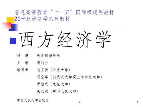 《西方经济学》_完整全套课件