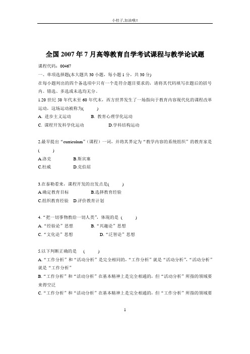 全国2007~2012年自考课程与教学论试题与答案