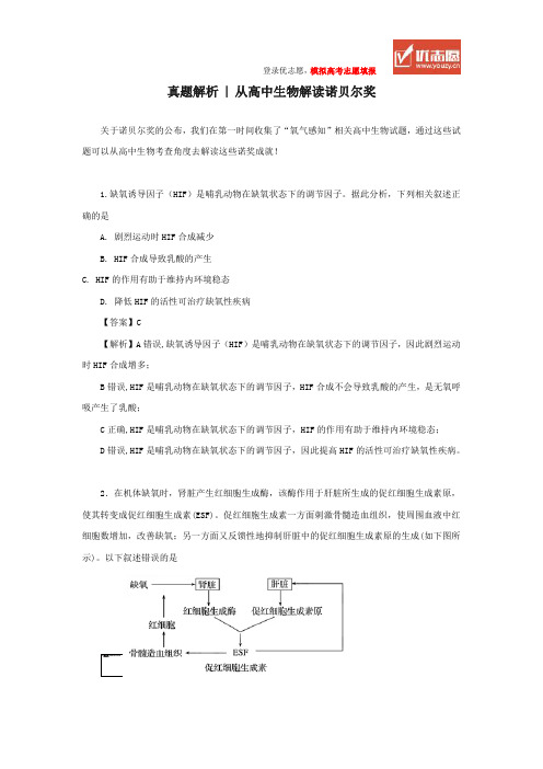 从高中生物解读诺贝尔奖--生物真题