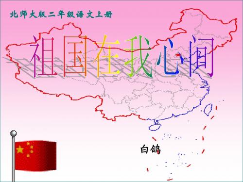《祖国在我心间》 精品课件3(共35张)