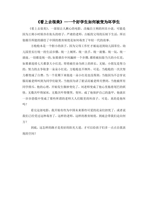 《看上去很美》—一个好学生如何被变为坏学生