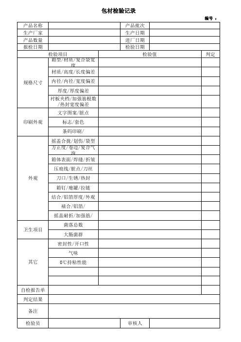 包材检验记录