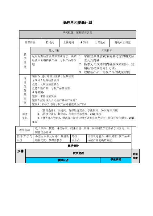 管理会计实务课程单元授课计划模块6.1