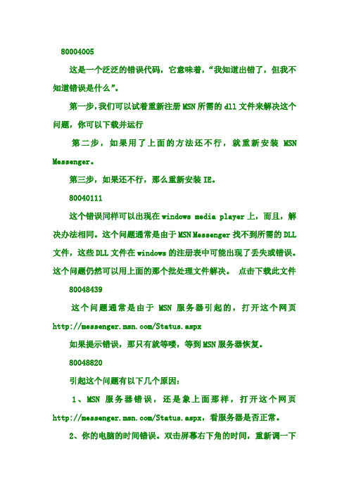 MSN错误代码大全