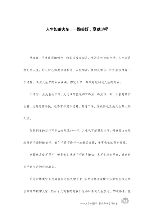 人生如乘火车：一路美好,享受过程