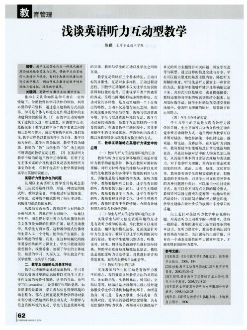 浅谈英语听力互动型教学