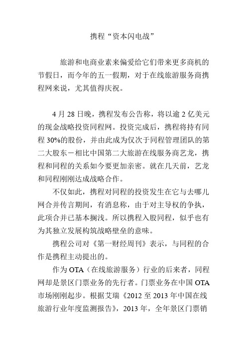 携程“资本闪电战”