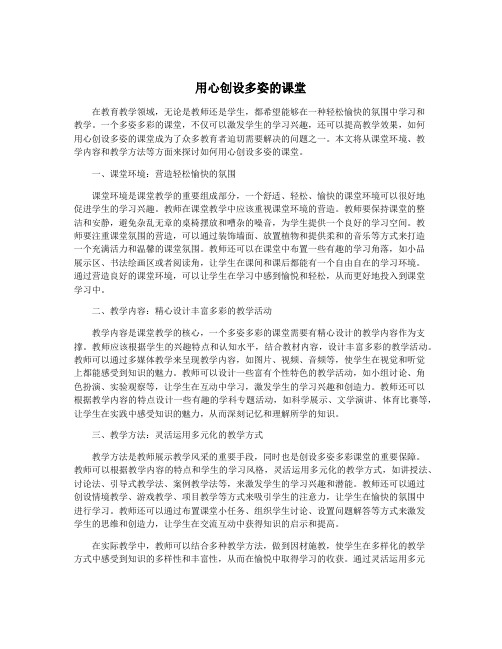 用心创设多姿的课堂