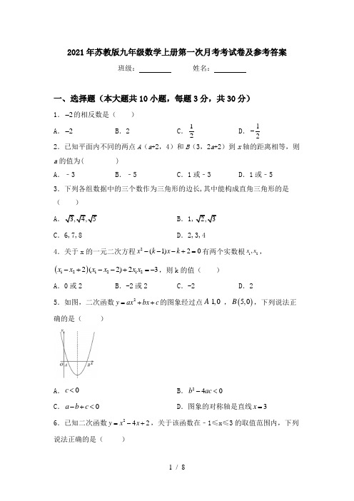 2021年苏教版九年级数学上册第一次月考考试卷及参考答案