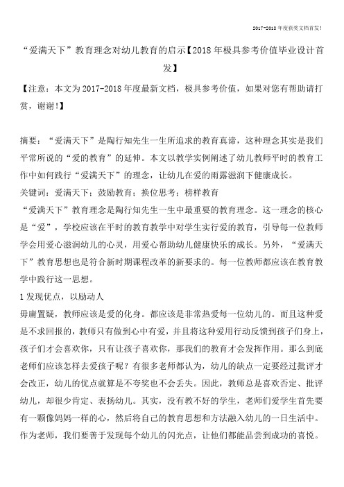 “爱满天下”教育理念对幼儿教育的启示【2018年极具参考价值毕业设计首发】
