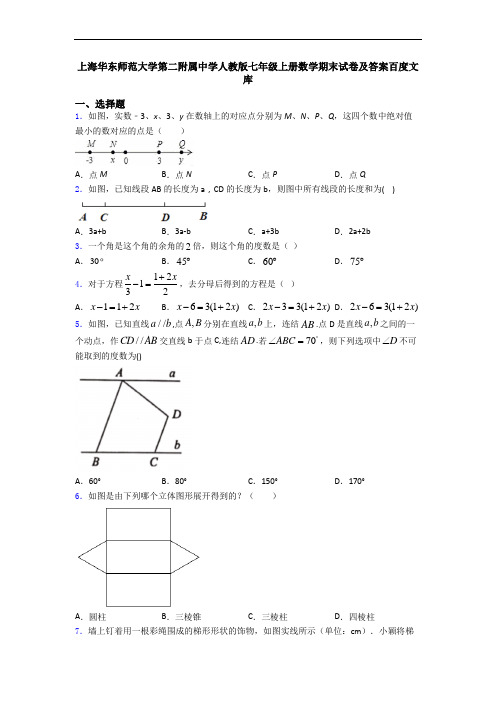 上海华东师范大学第二附属中学人教版七年级上册数学期末试卷及答案百度文库