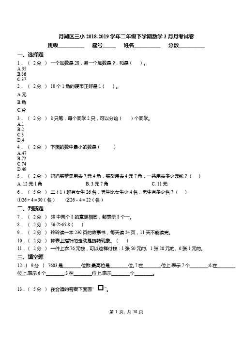 月湖区三小2018-2019学年二年级下学期数学3月月考试卷