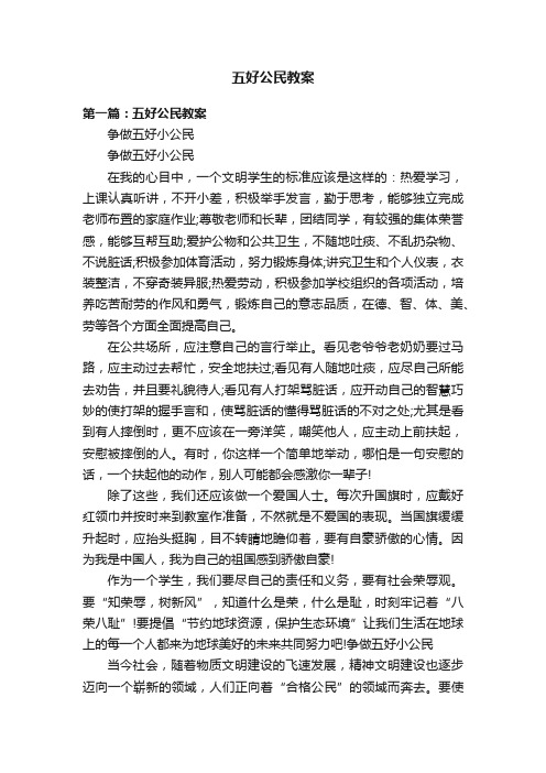 五好公民教案